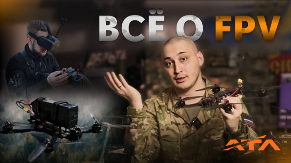 Все про FPV дрон / Дроны камикадзе / Обучение и полеты в симуляторе / ФПВ дроны на СВО