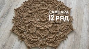 Ковер "Самсара" 12 ряд. Бесплатный мастер-класс