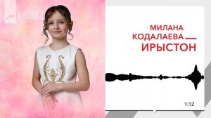 Милана Кодалаева - Ирыстон | KAVKAZ MUSIC