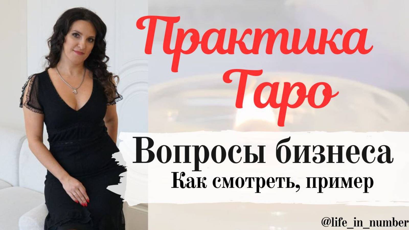 ПРАКТИКА ТАРО ВОПРОСЫ БИЗНЕСА, КАК ПОСМОТРЕТЬ? смотреть онлайн