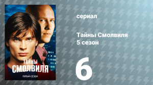 Тайны Смолвиля 5 сезон 6 серия «Разоблачение» (сериал, 2005)