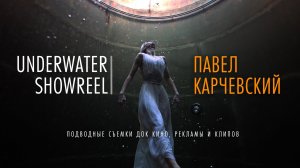 Подводная съемка  | Underwater cinematic SHOWREEL 2025