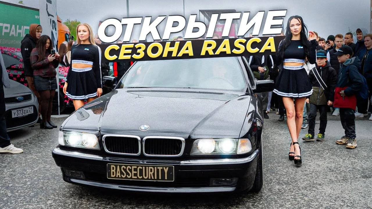 ОТКРЫТИЕ СЕЗОНА АВТОЗВУКА 2025 | НОВЫЕ ПРОЕКТЫ | ЧЕБОКСАРЫ | RASCA смотреть онлайн