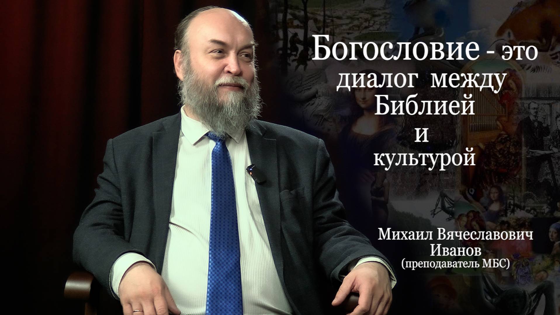 Я начал искать Бога/ М. В. Иванов /интервью