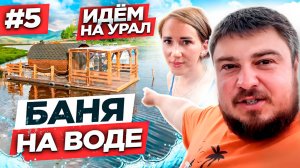 МОЩНЫЙ ПОХОД ПО РЕКАМ УРАЛА! Шлюзование на реке Кама! 6 камер пермского шлюза! Баня на воде