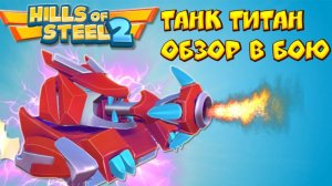 Обзор нового танка Титан в бою! Режим разгром бункеров в Hills of Steel Андроид игра про танки