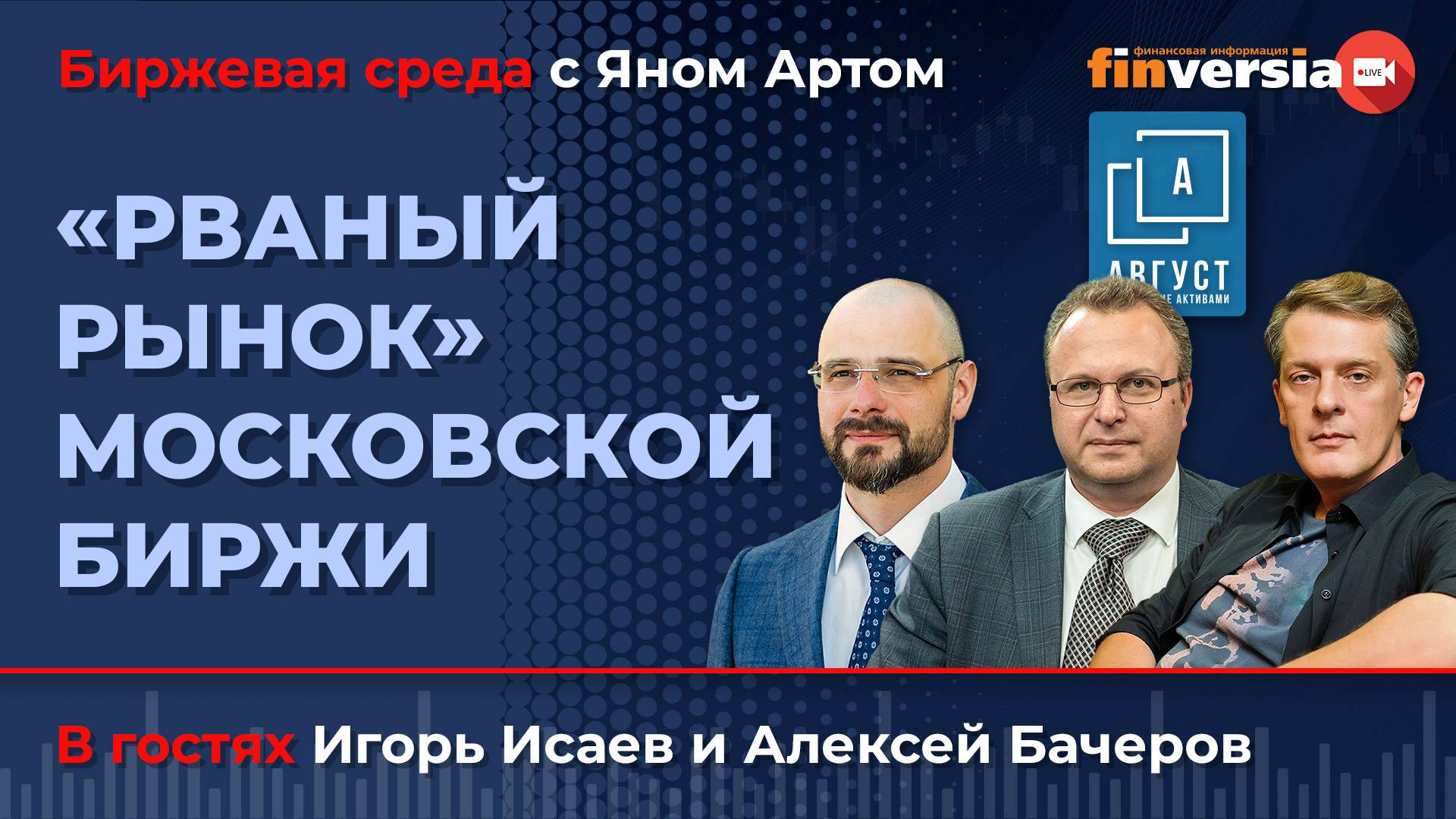 "Рваный рынок" Московской биржи / Биржевая среда с Яном Артом смотреть онлайн