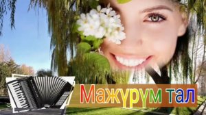 «Мажүрүм тал»-Советбек Урманбетов /аккордеон сүйүүчүлөр үчүн/