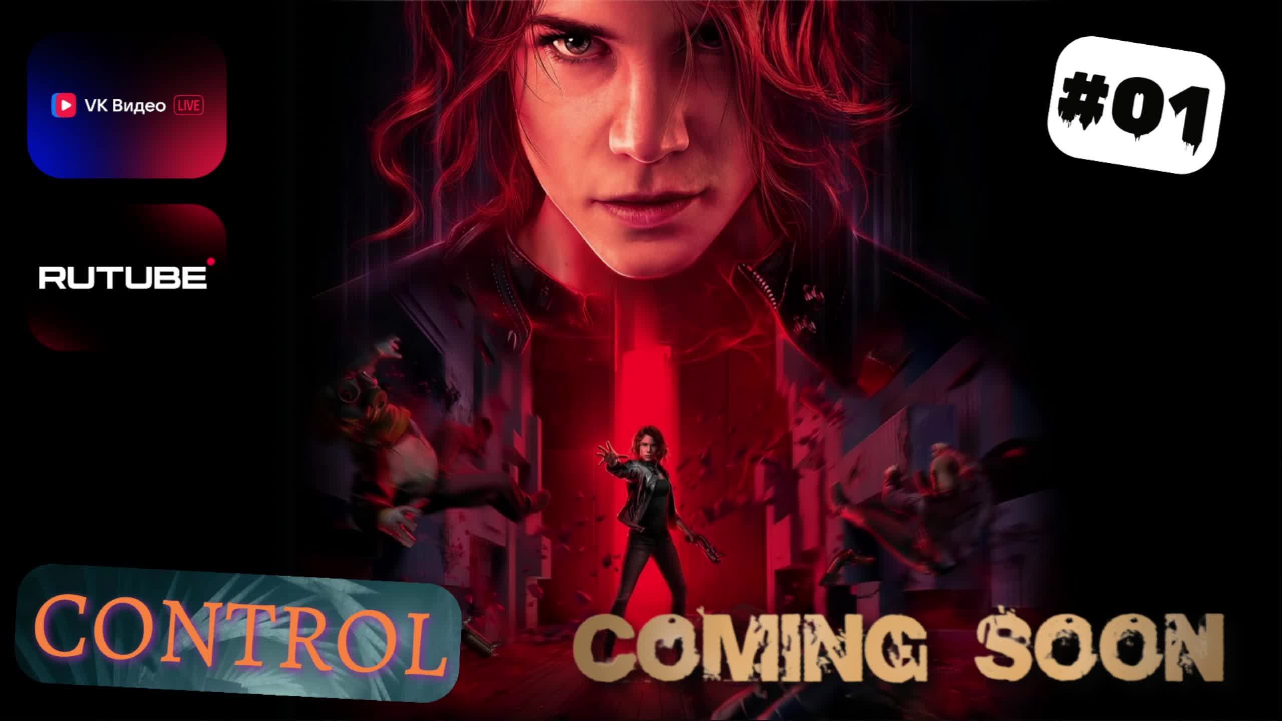 Пробуем в Control серия №1 начало