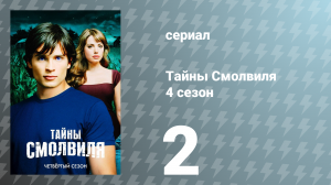 Тайны Смолвиля 4 сезон 2 серия «Ушедший» (сериал, 2004)