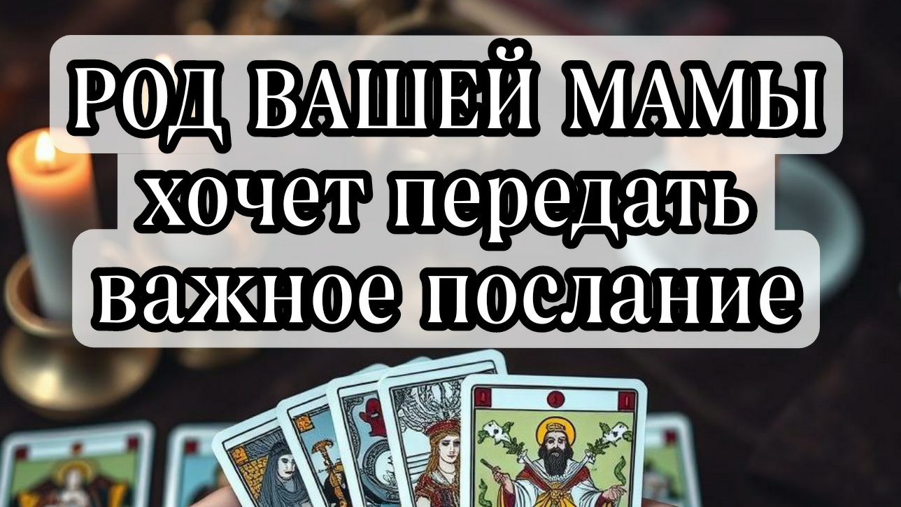 ❗ВАЖНО❗ДИХИ РОДА ХОТЯТ ПЕРЕДАТЬ❗Онлайн расклад #картытаро смотреть онлайн