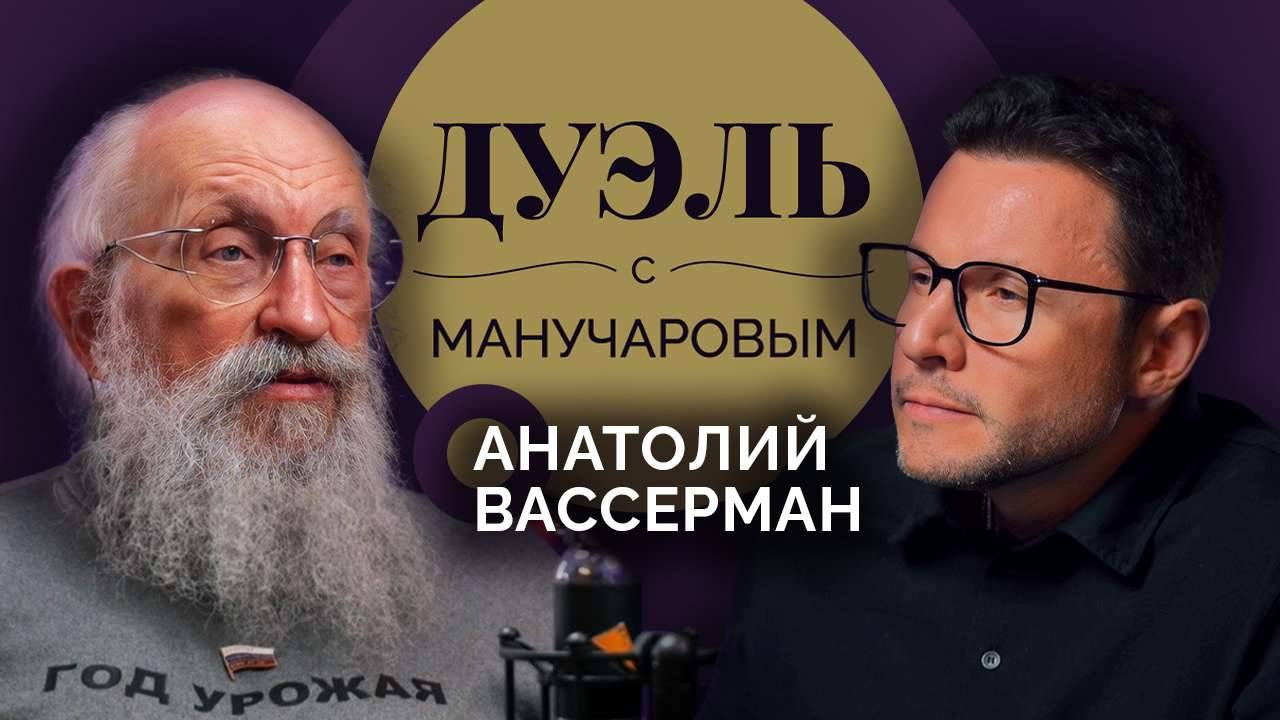 Дуэль с Манучаровым. Анатолий Вассерман о русской Одессе и страхе смерти смотреть онлайн