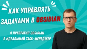 [RUS ИИ Перевод] Как управлять задачами в Obsidian: я превратил Obsidian в идеальный таск-менеджер