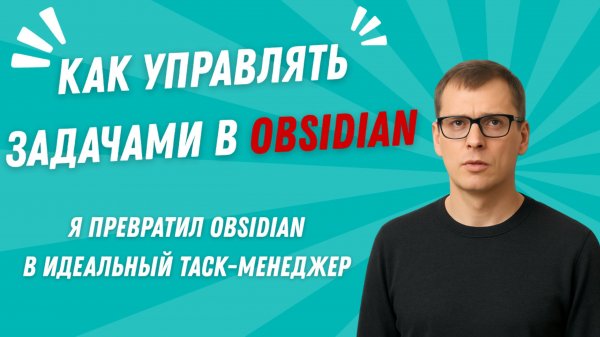 [RUS ИИ Перевод] Как управлять задачами в Obsidian: я превратил Obsidian в идеальный таск-менеджер