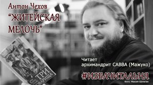 Антон Чехов  "Житейская мелочь"  #избачитальня
