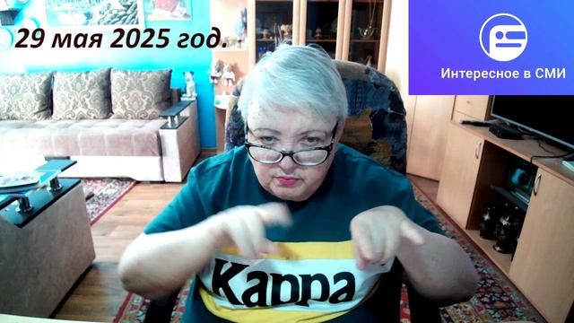 29 мая 2025 год. смотреть онлайн