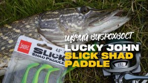 Уловистый Виброхвост на Щуку Lucky John Slick Shad Paddle 4.5 Большой Обзор Новинки 2025