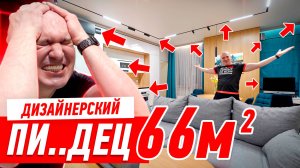 ДИЗАЙНЕРСКИЙ ПИ..ЕЦ НА 66-ТИ МЕТРАХ #259 [ ЗЕМСТАНДАРТ ]