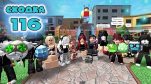 Сходка - игра 116 в мм2