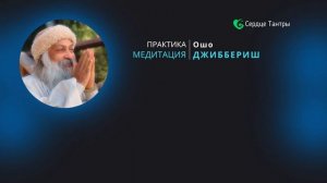 Джиббериш медитация Ошо