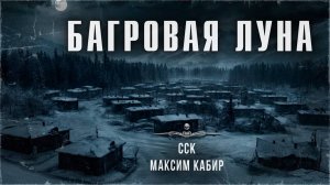 БАГРОВАЯ ЛУНА. История про оборотней в таежном поселке | ССК