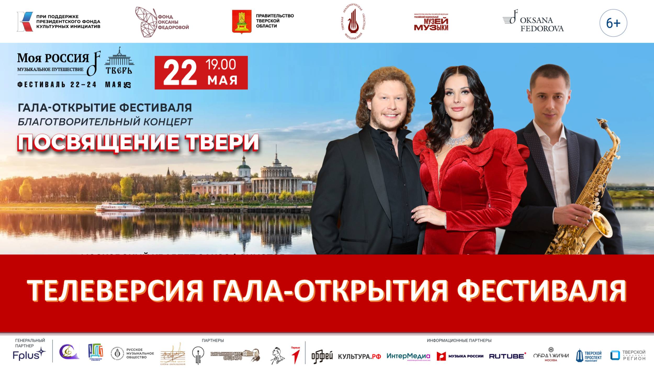 "Посвящение Твери" / Фестиваль "Моя Россия: музыкальное путешествие"