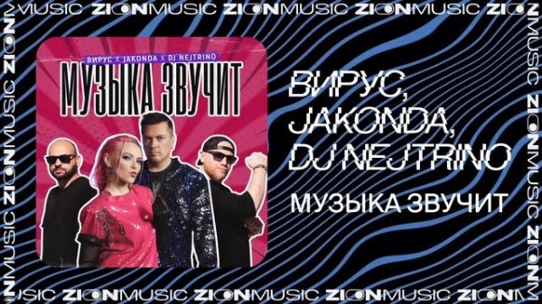 Вирус, JAKONDA, DJ Nejtrino – Музыка звучит