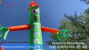 Аэромены. Надувная реклама.