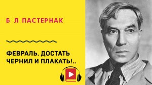 Б Л Пастернак Февраль Достать чернил и плакать! Учить стих