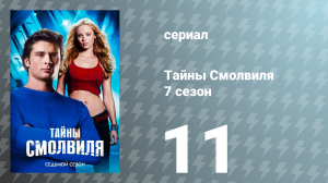 Тайны Смолвиля 7 сезон 11 серия «Сирена» (сериал, 2007)
