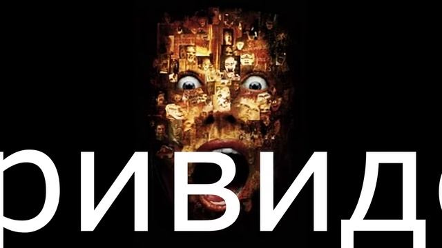 Лучшие ужасы 2001 года смотреть онлайн