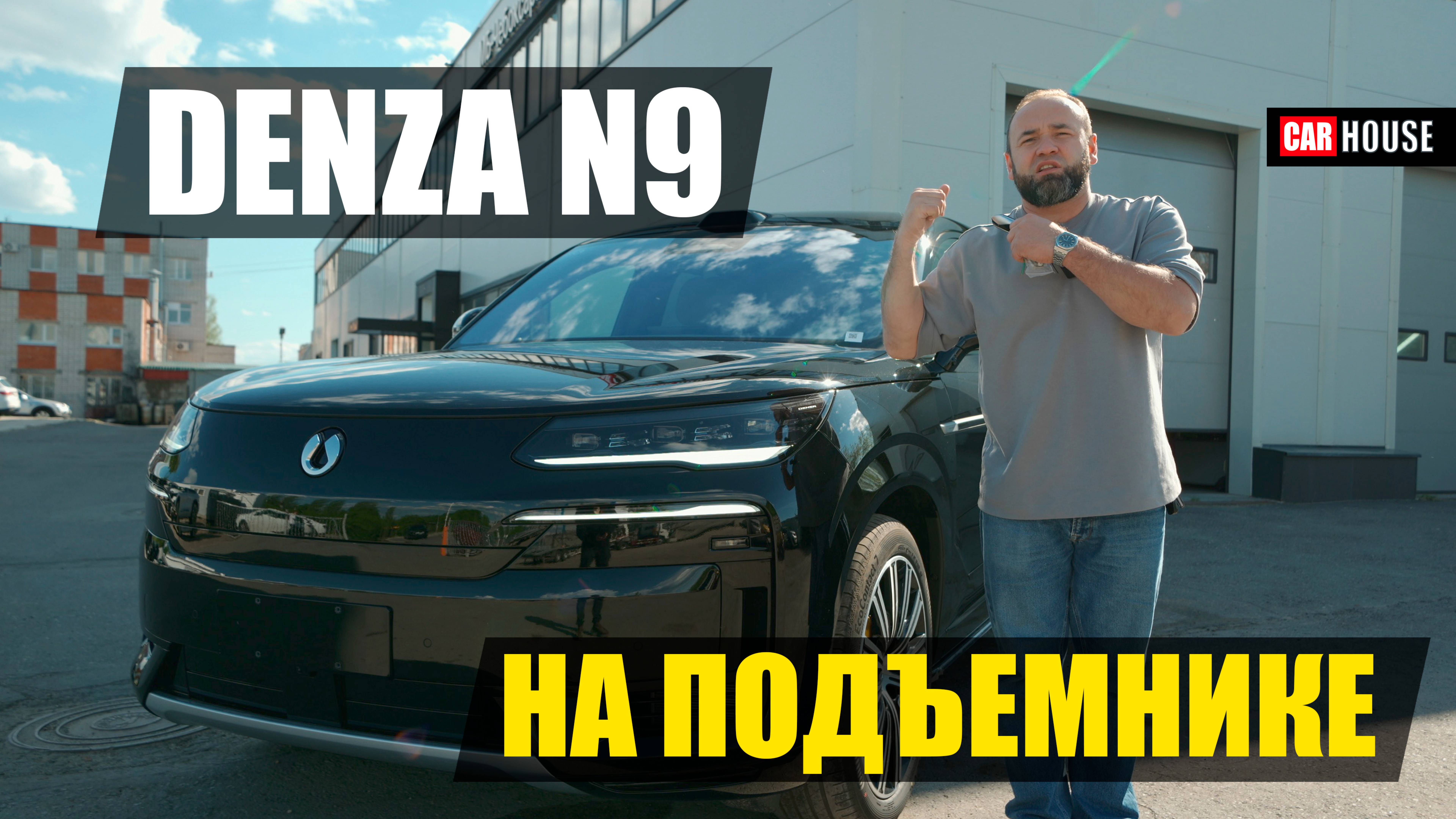 Как устроен китайский премиум. Denza на подъёмнике