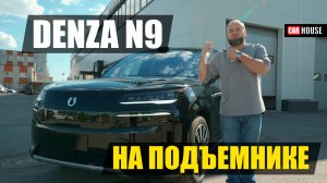 Как устроен китайский премиум. Denza на подъёмнике