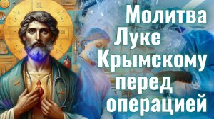 Молитва ⚕️ПЕРЕД ОПЕРАЦИЕЙ себе, чтобы прошла удачно. Молитва Луке Крымскому #слушать #текст #близким