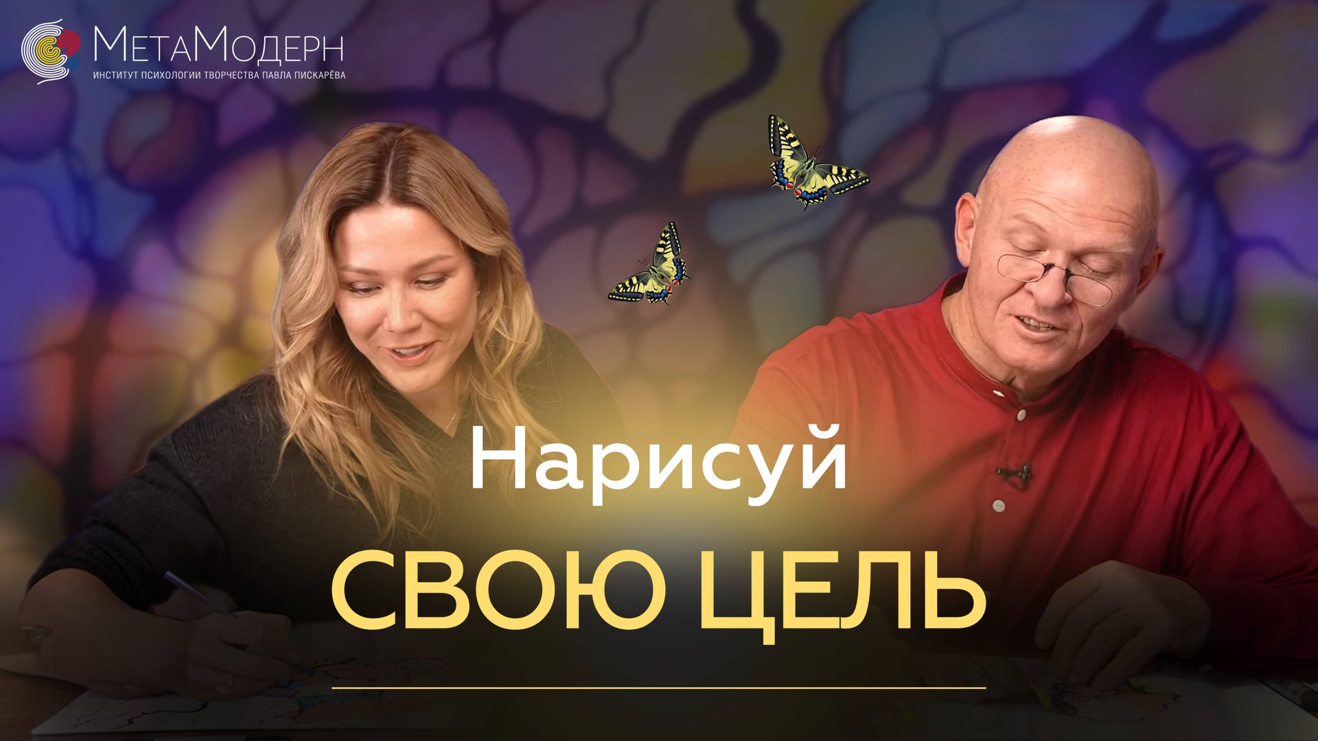 НАРИСУЙ СВОЮ ЦЕЛЬ! НейроГрафика с Павлом Пискарёвым и Анастасией Анисимовой #рисование #психология
