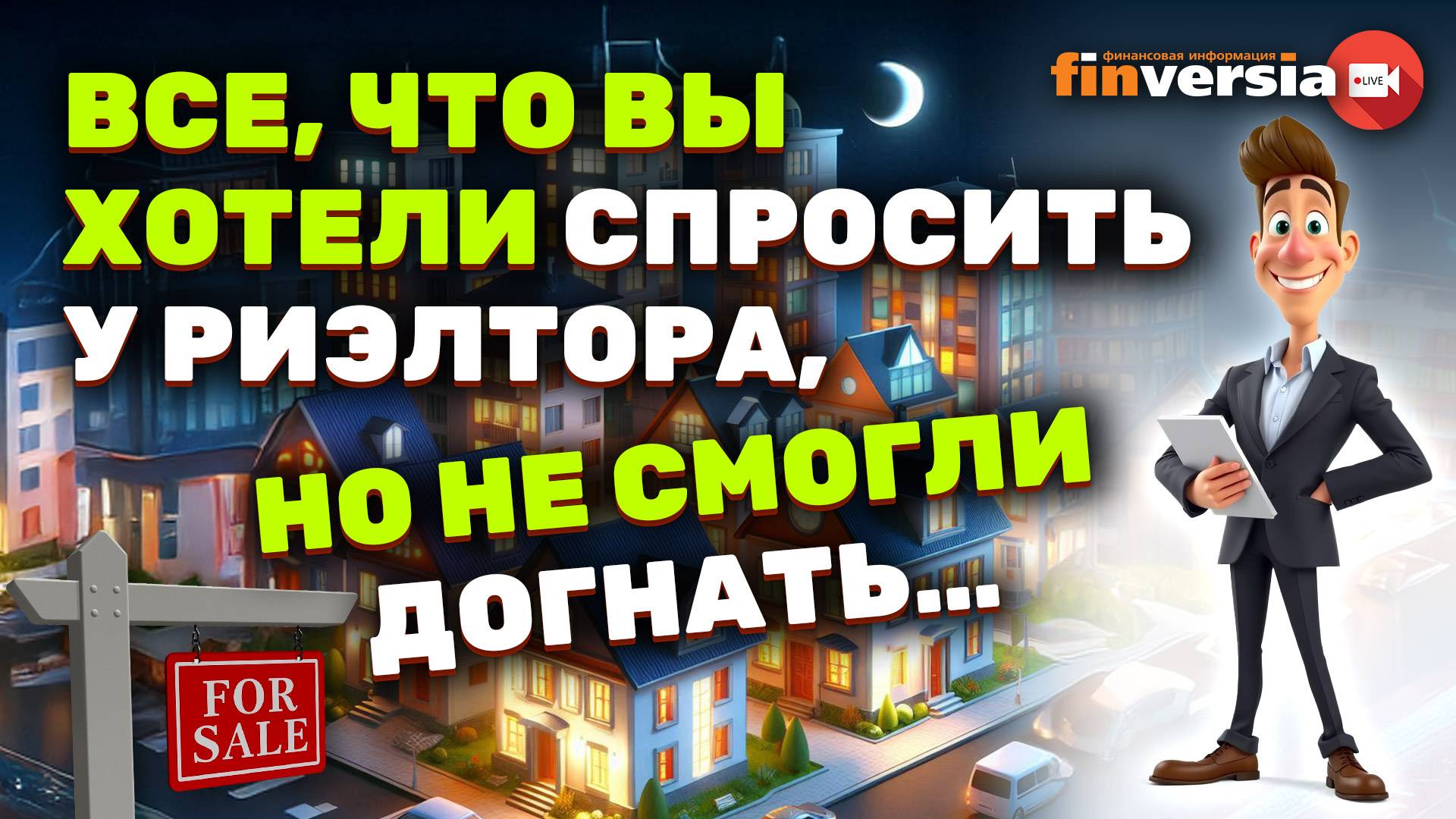 Все, что вы хотели спросить у риэлтора, но не смогли догнать… смотреть онлайн