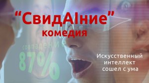 ИИ захватывает мир в короткометражке "СвидАIние" #комедия