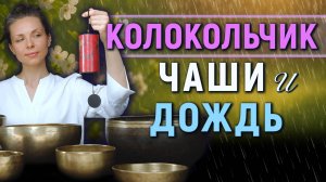 Колокольчики, Поющие Чаши и Дождь 🌧 — Глубокое Расслабление и Восстановление Нервной Системы