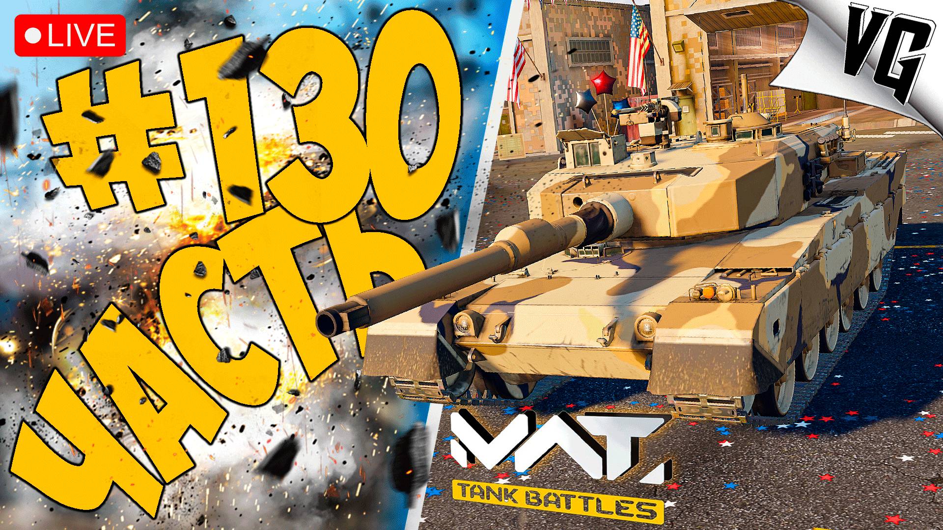 А ЧТО НАС ЖДЕТ ➤ ЧАСТЬ 130 ➤ MWT: TANK BATTLES 🔴 #mwttankbattles смотреть онлайн