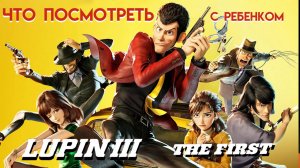 Люпен III Первый || Что Посмотреть С Ребенком