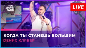 Dенис Клявер - Когда Ты Станешь Большим (LIVE @ Авторадио)