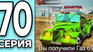МОНОПОЛИЯ НА БЛЕК РАША #70 - ПОЛУЧИЛ ГАЗ 69 на BLACK RUSSIA! (360p)