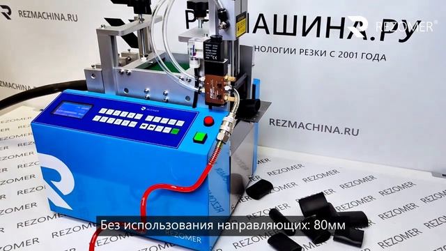 Резка резинового шланга на станке RZ-2022 (PT) от РЕЗОМЕР смотреть онлайн