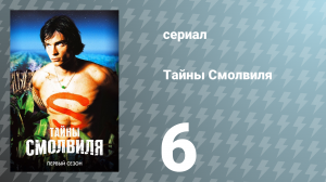 Тайны Смолвиля 1 сезон 6 серия «Песочные часы» (сериал, 2001)