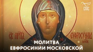 Молитва Евфросинии Московской