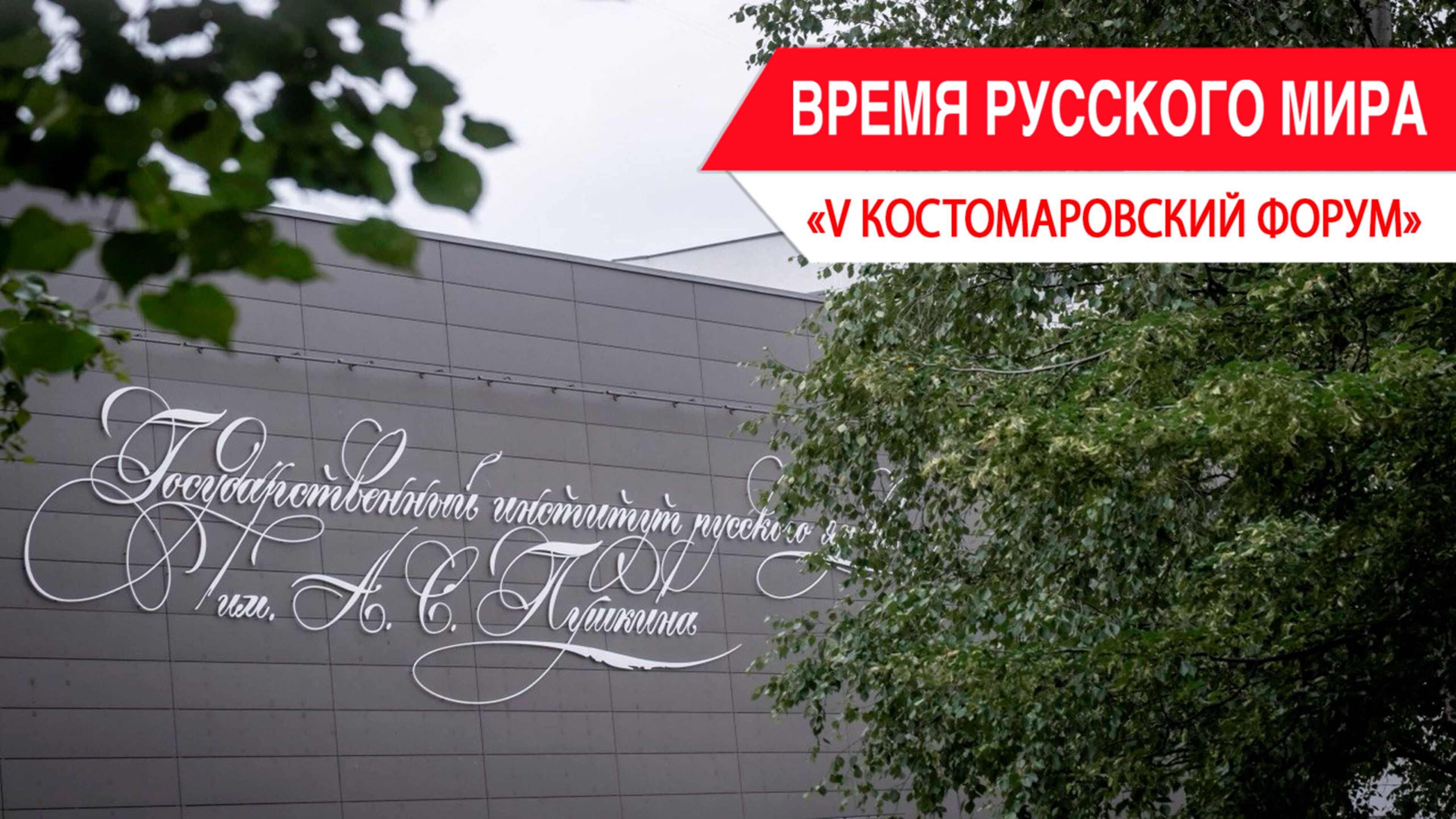 «Время Русского мира»: V Костомаровский форум смотреть онлайн