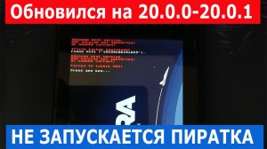 Прошитая Nintendo switch не запускается после обновления 20.0.0 - 20.0.1   | Что делать!?
