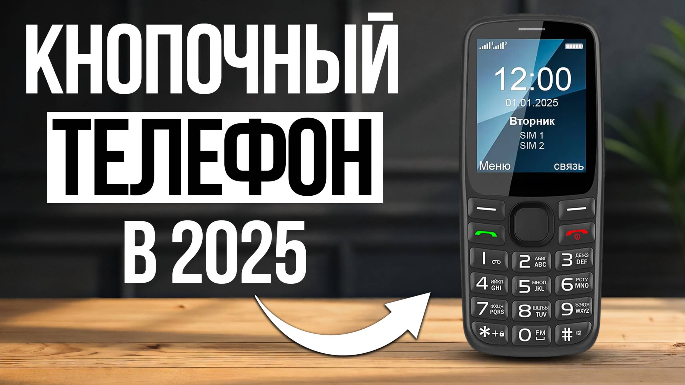 5 самых НАДЕЖНЫХ кнопочных телефонов в 2025 — С БОЛЬШИМИ КНОПКАМИ смотреть онлайн