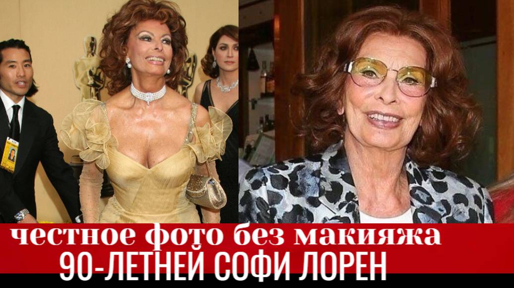 Как сейчас выглядит 90-летняя Софи Лорен смотреть онлайн