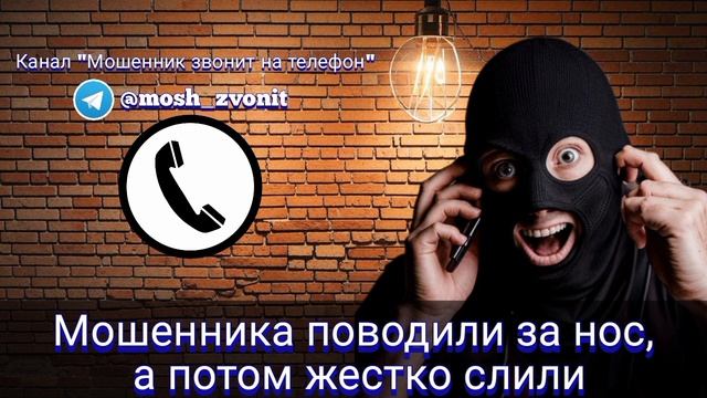 Мошенника поводили за нос, а потом жестко слили смотреть онлайн